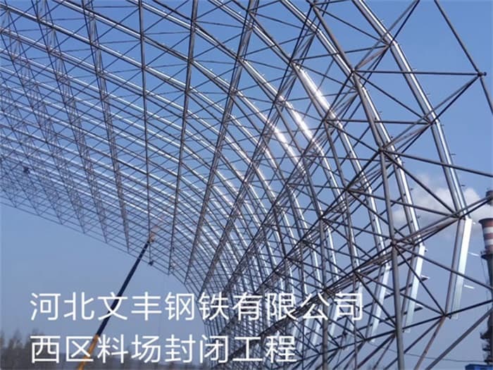 牡丹江文丰钢铁有限公司西区料场封闭工程
