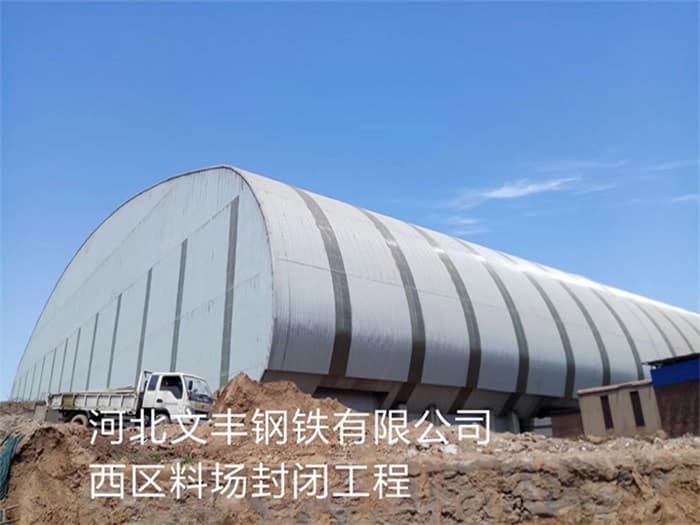 牡丹江文丰钢铁有限公司西区料场封闭工程