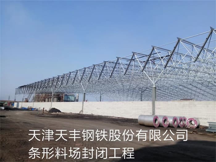 牡丹江天丰钢铁股份有限公司条形料场封闭工程