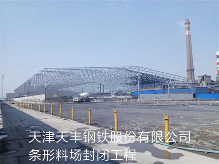 牡丹江天丰钢铁股份有限公司条形料场封闭工程