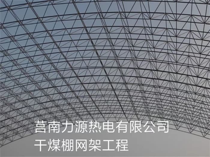 牡丹江力源热电有限公司干煤棚网架工程