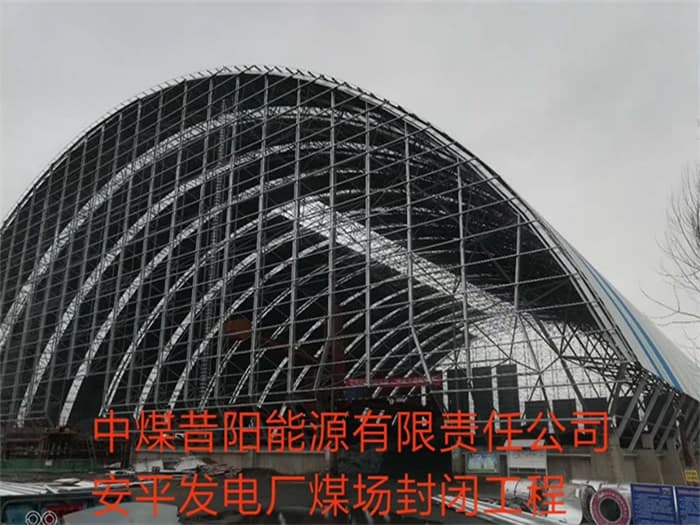 牡丹江中煤昔阳能源有限责任公司安平发电厂煤场封闭工程