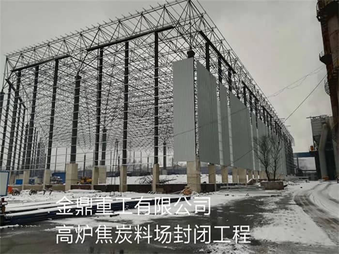 牡丹江金鼎重工有限公司高炉焦炭料场封闭工程