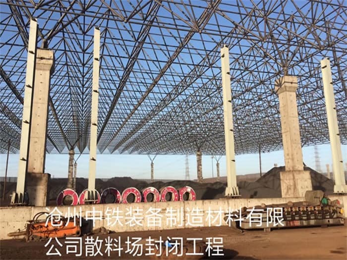 牡丹江中铁装备制造材料有限公司散料厂封闭工程
