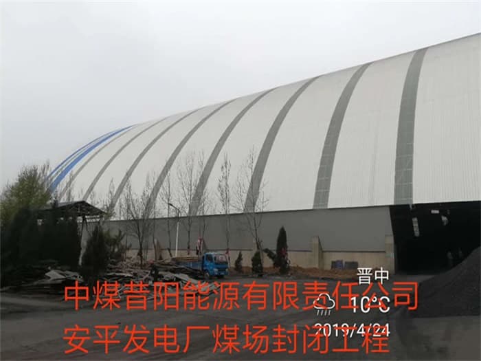 牡丹江中煤昔阳能源有限责任公司安平发电厂煤场封闭工程