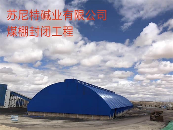 牡丹江苏尼特碱业有限公司煤棚封闭工程